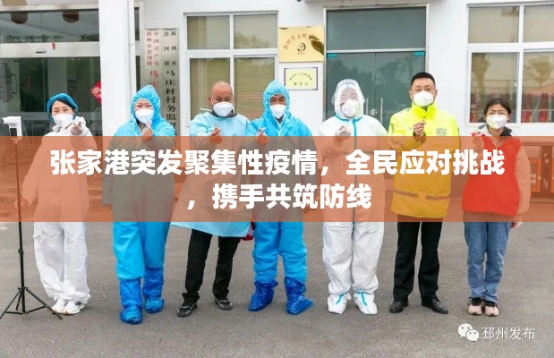 张家港突发聚集性疫情，全民应对挑战，携手共筑防线