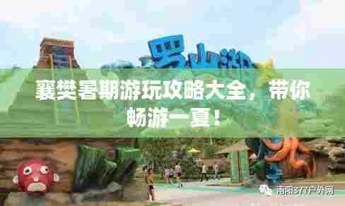 襄樊暑期游玩攻略大全,带你畅游一夏!