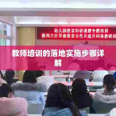 教师培训的落地实施步骤详解