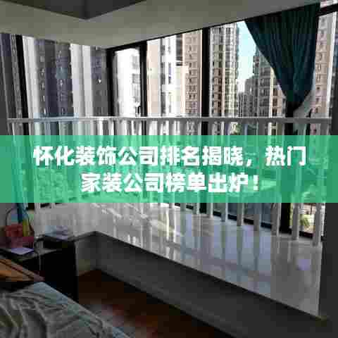 怀化装饰公司排名揭晓,热门家装公司榜单出炉!