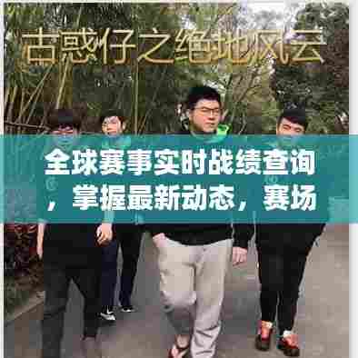 全球赛事实时战绩查询，掌握最新动态，赛场风云一览无余