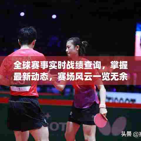 全球赛事实时战绩查询,掌握最新动态,赛场风云一览无余