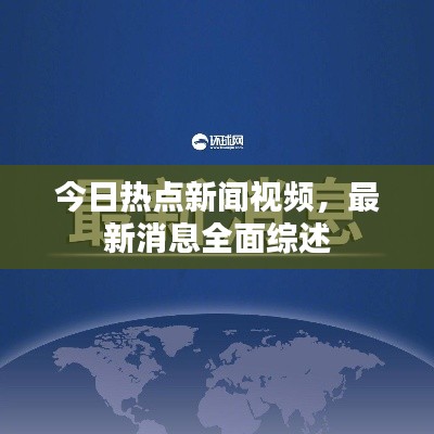 今日热点新闻视频,最新消息全面综述