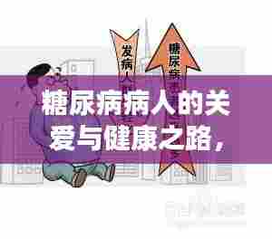 糖尿病病人的关爱与健康之路,全方位指导与帮助