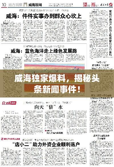 威海独家爆料,揭秘头条新闻事件!