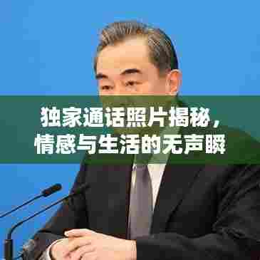 独家通话照片揭秘,情感与生活的无声瞬间捕捉