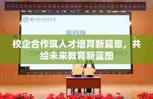 校企合作筑人才培育新篇章,共绘未来教育新蓝图