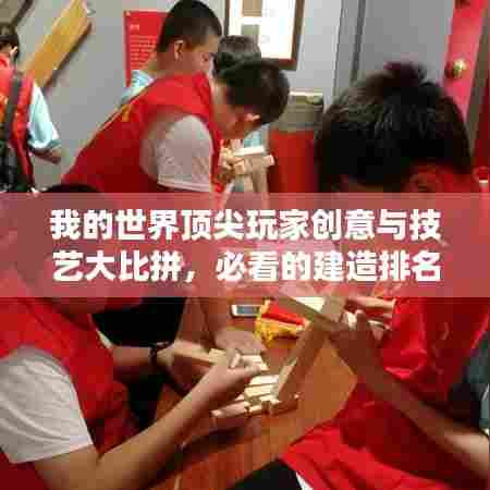 我的世界顶尖玩家创意与技艺大比拼，必看的建造排名！