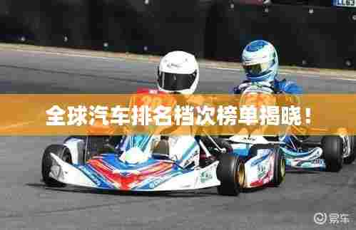 全球汽车排名档次榜单揭晓!