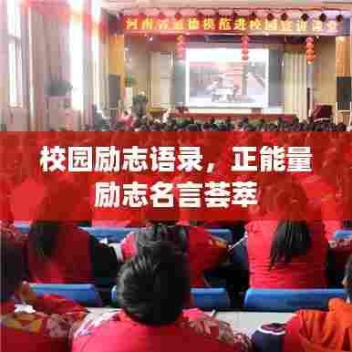 校园励志语录,正能量励志名言荟萃