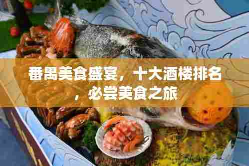 番禺美食盛宴,十大酒楼排名,必尝美食之旅