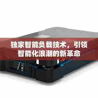 独家智能负载技术,引领智能化浪潮的新革命