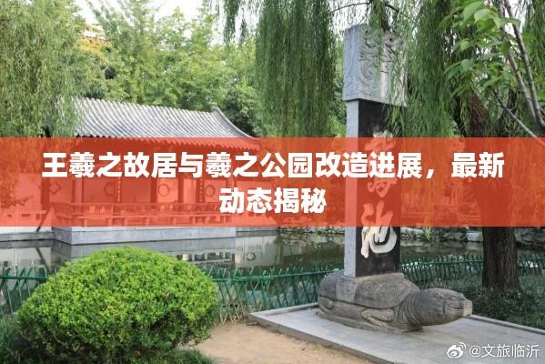 王羲之故居与羲之公园改造进展,最新动态揭秘
