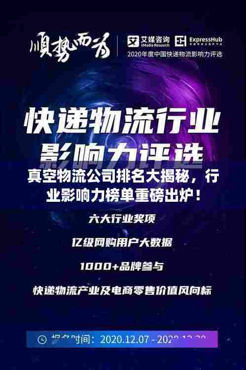 真空物流公司排名大揭秘,行业影响力榜单重磅出炉!