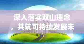 深入落实双山理念,共筑可持续发展未来之路