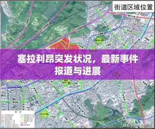 塞拉利昂突发状况,最新事件报道与进展