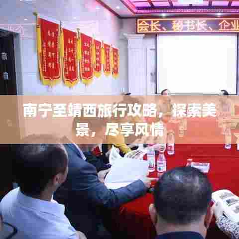 南宁至靖西旅行攻略，探索美景，尽享风情