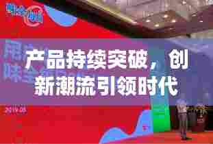 产品持续突破,创新潮流引领时代