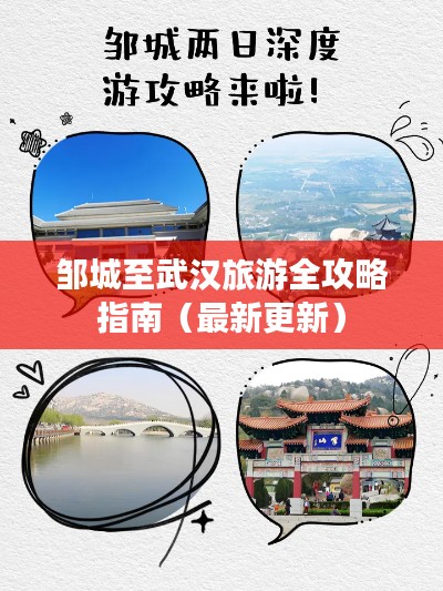 邹城至武汉旅游全攻略指南(最新更新)