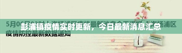 彭浦镇疫情实时更新，今日最新消息汇总