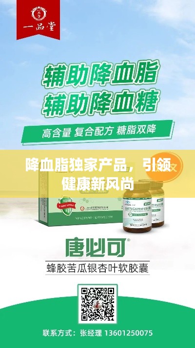 降血脂独家产品,引领健康新风尚