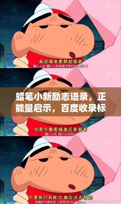 蜡笔小新励志语录,正能量启示,百度收录标准标题!