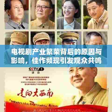 电视剧产业繁荣背后的原因与影响，佳作频现引发观众共鸣热议！