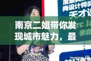南京二姐带你发现城市魅力,最新头条视频探索新视角