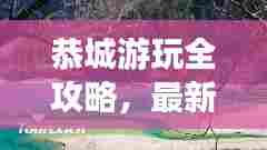 恭城游玩全攻略,最新、最全面的旅行指南!