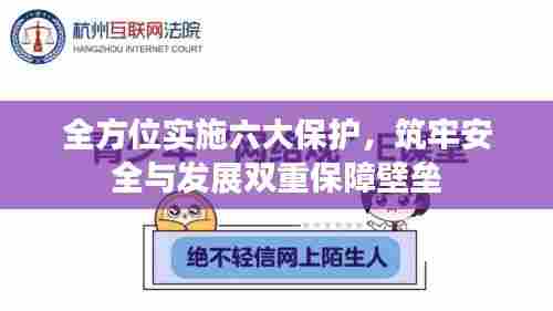 全方位实施六大保护,筑牢安全与发展双重保障壁垒