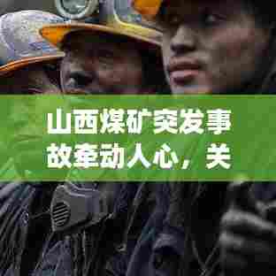 山西煤矿突发事故牵动人心,关注救援进展刻不容缓!
