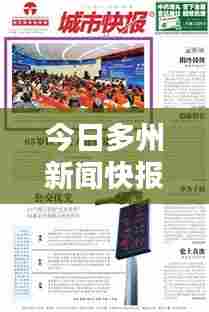 今日多州新闻快报,最新消息综述