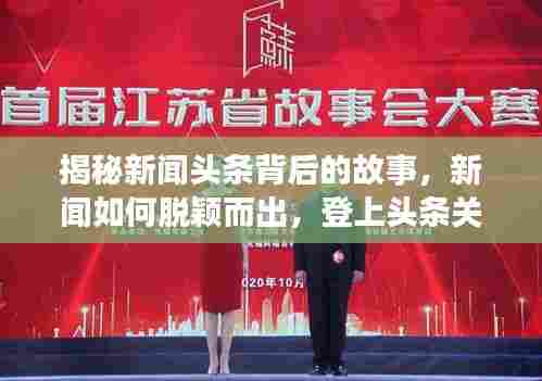 揭秘新闻头条背后的故事,新闻如何脱颖而出,登上头条关注点!
