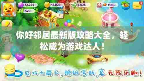 你好邻居最新版攻略大全,轻松成为游戏达人!