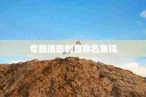 专题摄影创意命名集锦