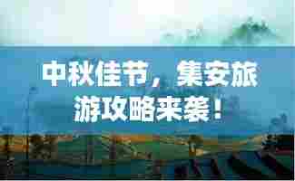 中秋佳节,集安旅游攻略来袭!