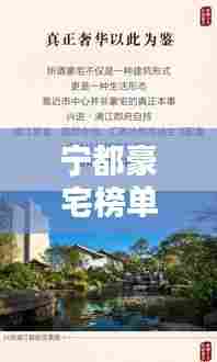 宁都豪宅榜单揭秘,十大豪宅排名榜单出炉!