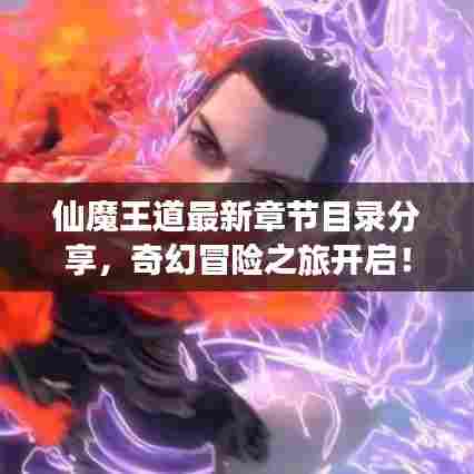 仙魔王道最新章节目录分享,奇幻冒险之旅开启!
