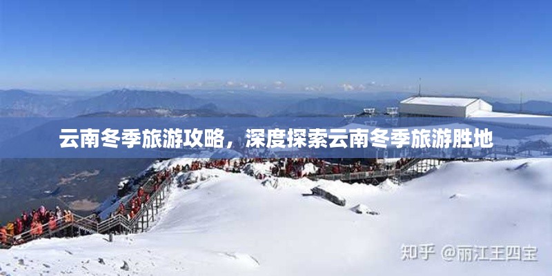 云南冬季旅游攻略,深度探索云南冬季旅游胜地