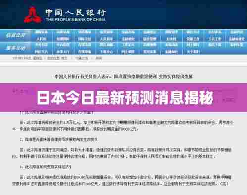 日本今日最新预测消息揭秘