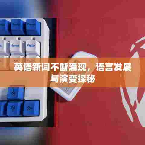英语新词不断涌现,语言发展与演变探秘