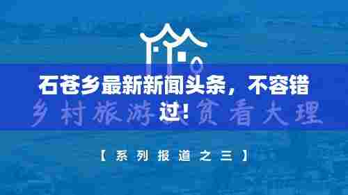 石苍乡最新新闻头条,不容错过!