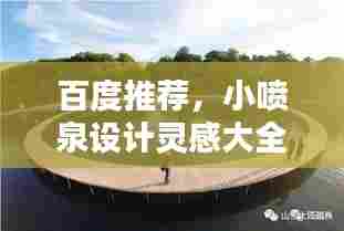 百度推荐,小喷泉设计灵感大全,创意无限!