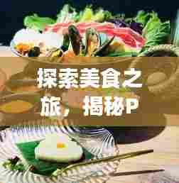 探索美食之旅,揭秘Pici世界排名背后的独特魅力