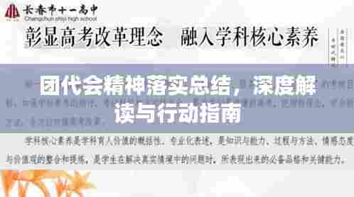 团代会精神落实总结，深度解读与行动指南