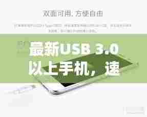 最新USB 3.0以上手机,速度与便捷性的极致融合