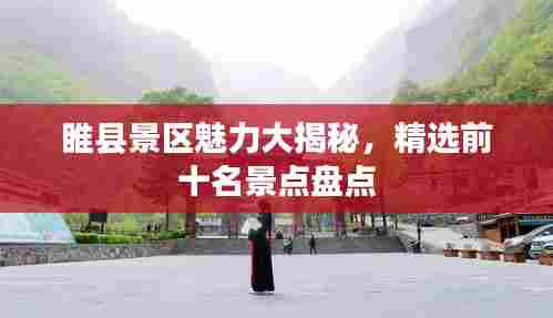 睢县景区魅力大揭秘,精选前十名景点盘点