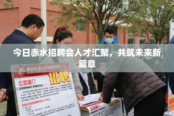 今日赤水招聘会人才汇聚，共筑未来新篇章