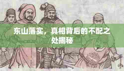 东山落实,真相背后的不配之处揭秘