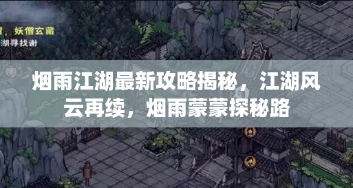 烟雨江湖最新攻略揭秘,江湖风云再续,烟雨蒙蒙探秘路